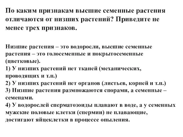 По каким признакам высшие семенные растения отличаются от низших растений?