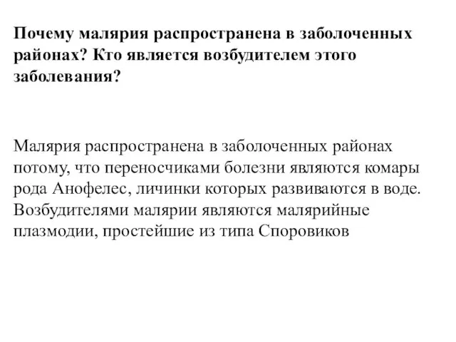 Почему малярия распространена в заболоченных районах? Кто является возбудителем этого