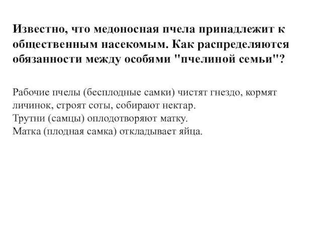 Известно, что медоносная пчела принадлежит к общественным насекомым. Как распределяются