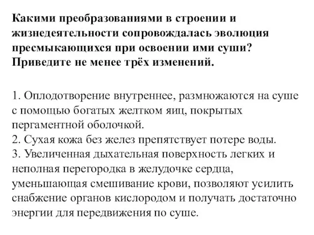 Какими преобразованиями в строении и жизнедеятельности сопровождалась эволюция пресмыкающихся при