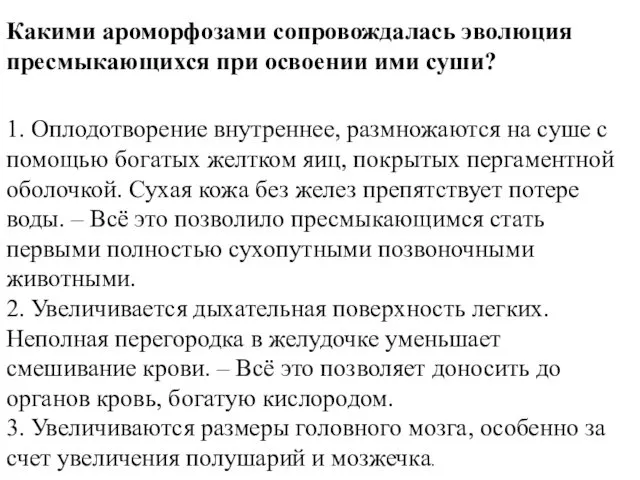 Какими ароморфозами сопровождалась эволюция пресмыкающихся при освоении ими суши? 1.