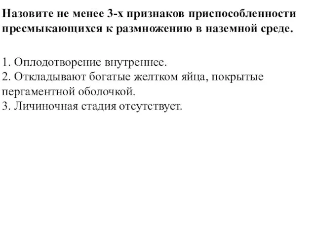 Назовите не менее 3-х признаков приспособленности пресмыкающихся к размножению в