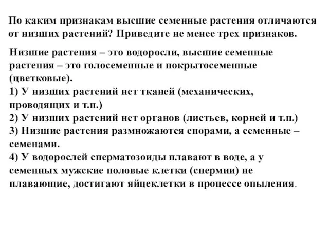 По каким признакам высшие семенные растения отличаются от низших растений?