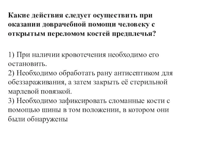 Какие действия следует осуществить при оказании доврачебной помощи человеку с