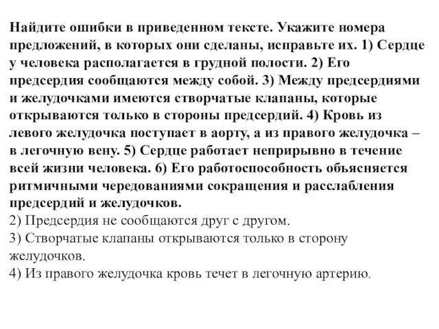 Найдите ошибки в приведенном тексте. Укажите номера предложений, в которых