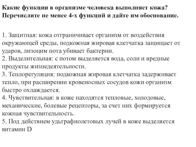 Какие функции в организме человека выполняет кожа? Перечислите не менее