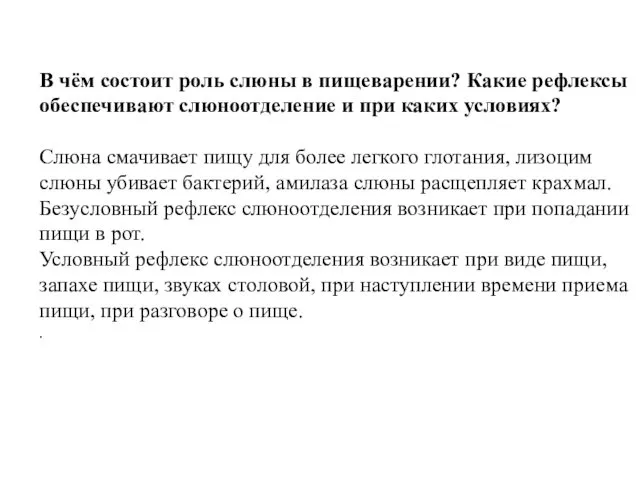 В чём состоит роль слюны в пищеварении? Какие рефлексы обеспечивают