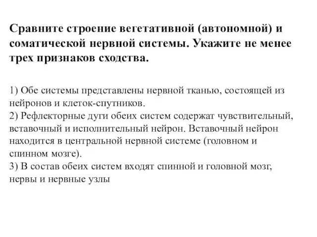 Сравните строение вегетативной (автономной) и соматической нервной системы. Укажите не