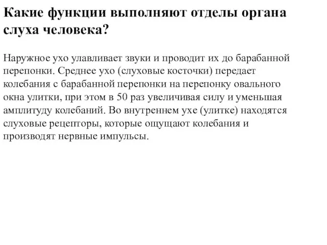 Какие функции выполняют отделы органа слуха человека? Наружное ухо улавливает