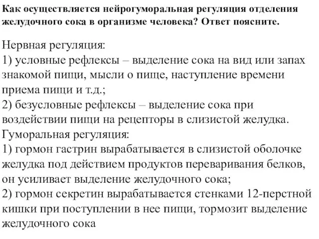 Как осуществляется нейрогуморальная регуляция отделения желудочного сока в организме человека?