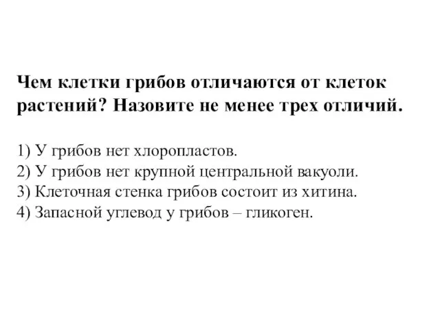 Чем клетки грибов отличаются от клеток растений? Назовите не менее