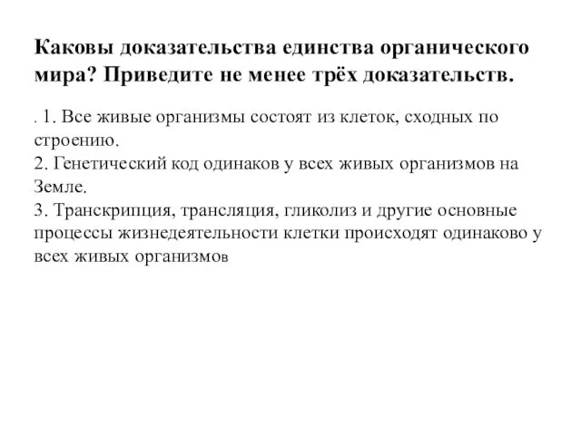 Каковы доказательства единства органического мира? Приведите не менее трёх доказательств.