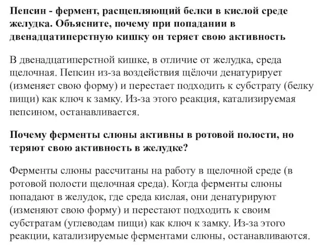 Пепсин - фермент, расщепляющий белки в кислой среде желудка. Объясните,