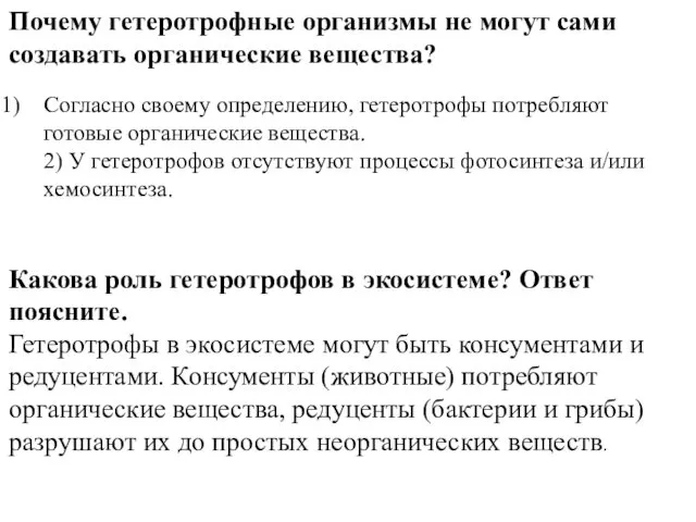 Почему гетеротрофные организмы не могут сами создавать органические вещества? Согласно