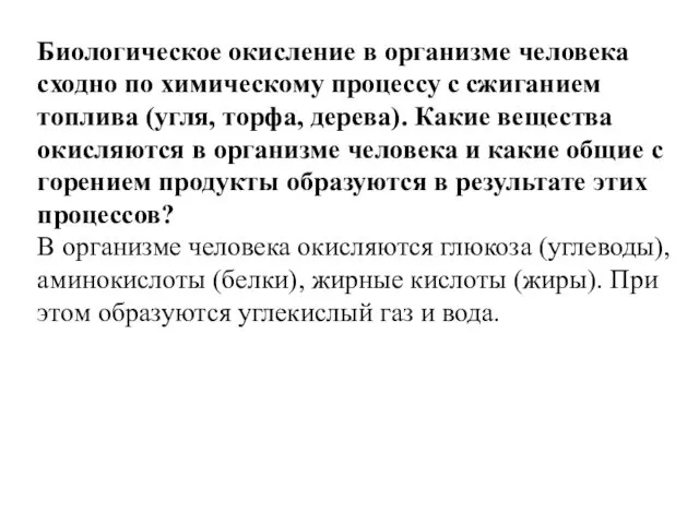 Биологическое окисление в организме человека сходно по химическому процессу с