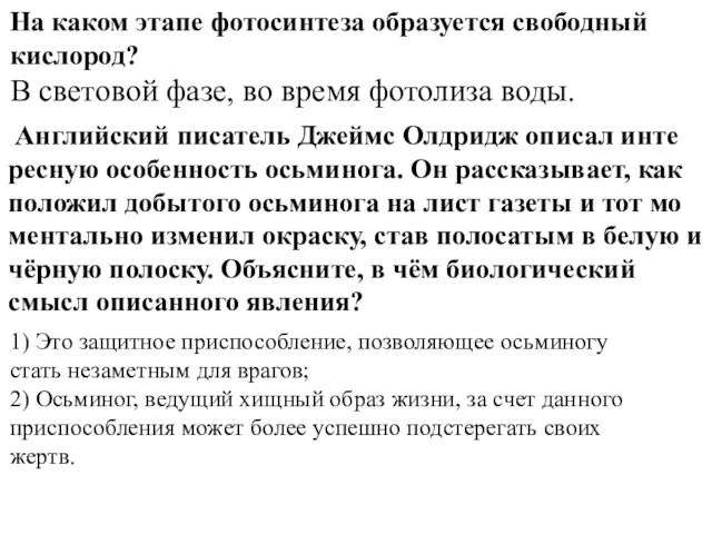 На каком этапе фотосинтеза образуется свободный кислород? В световой фазе,