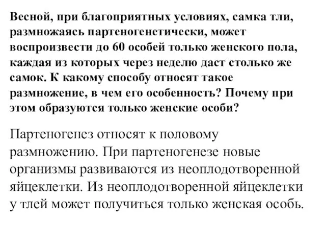 Весной, при благоприятных условиях, самка тли, размножаясь партеногенетически, может воспроизвести