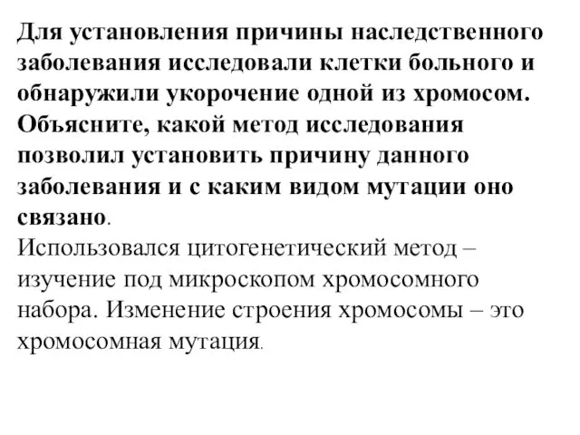 Для установления причины наследственного заболевания исследовали клетки больного и обнаружили