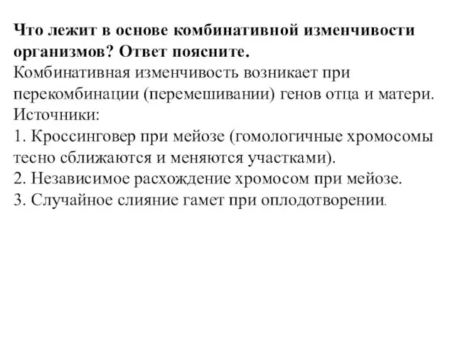 Что лежит в основе комбинативной изменчивости организмов? Ответ поясните. Комбинативная