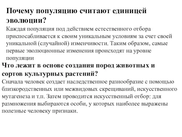 Почему популяцию считают единицей эволюции? Каждая популяция под действием естественного