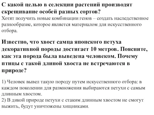 С какой целью в селекции растений производят скрещивание особей разных