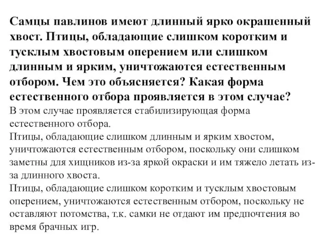 Самцы павлинов имеют длинный ярко окрашенный хвост. Птицы, обладающие слишком