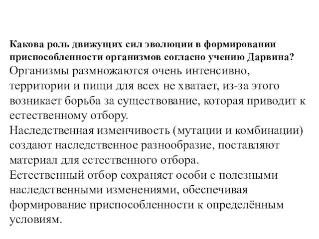 Какова роль движущих сил эволюции в формировании приспособленности организмов согласно