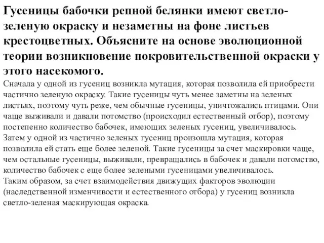 Гусеницы бабочки репной белянки имеют светло-зеленую окраску и незаметны на