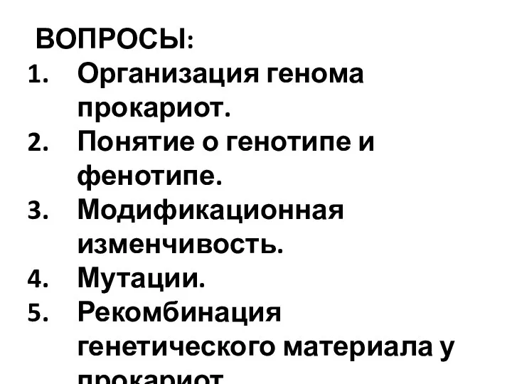 ВОПРОСЫ: Организация генома прокариот. Понятие о генотипе и фенотипе. Модификационная