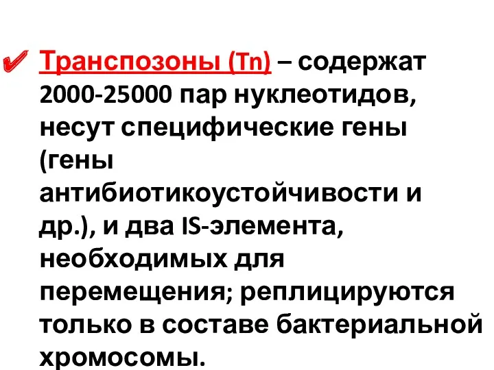 Транспозоны (Tn) – содержат 2000-25000 пар нуклеотидов, несут специфические гены