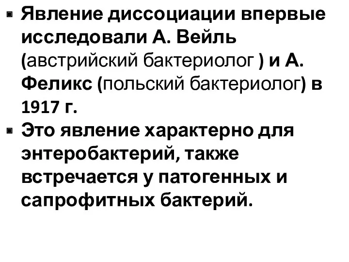 Явление диссоциации впервые исследовали А. Вейль (австрийский бактериолог ) и