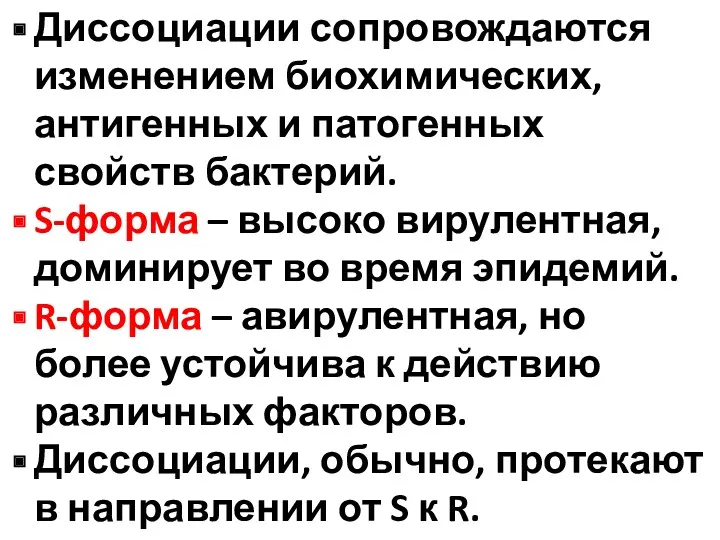 Диссоциации сопровождаются изменением биохимических, антигенных и патогенных свойств бактерий. S-форма