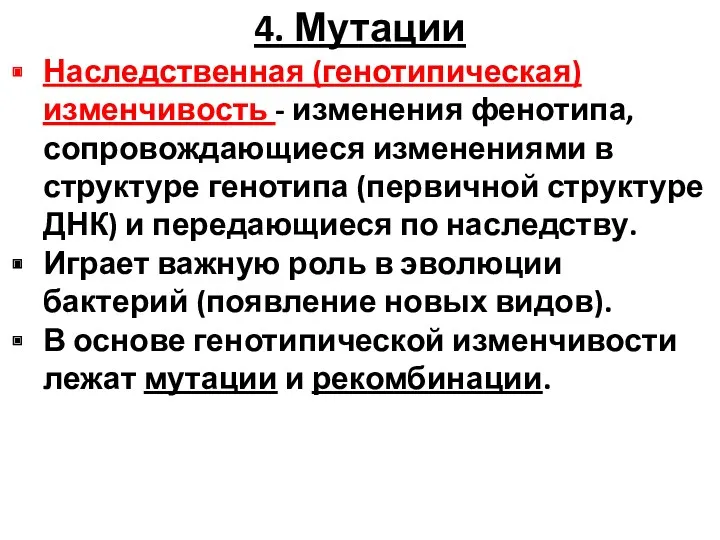 4. Мутации Наследственная (генотипическая) изменчивость - изменения фенотипа, сопровождающиеся изменениями