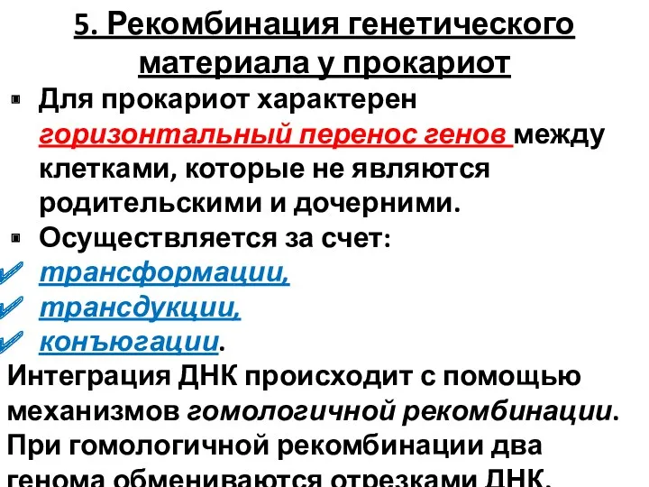 5. Рекомбинация генетического материала у прокариот Для прокариот характерен горизонтальный