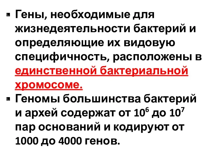 Гены, необходимые для жизнедеятельности бактерий и определяющие их видовую специфичность,