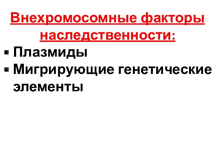 Внехромосомные факторы наследственности: Плазмиды Мигрирующие генетические элементы