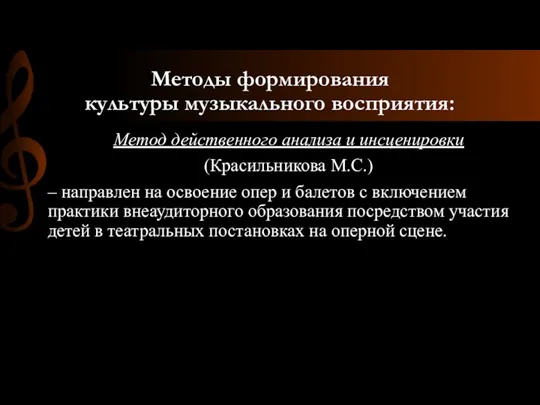 Методы формирования культуры музыкального восприятия: Метод действенного анализа и инсценировки