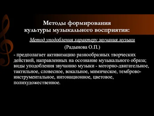 Методы формирования культуры музыкального восприятия: Метод уподобления характеру звучания музыки