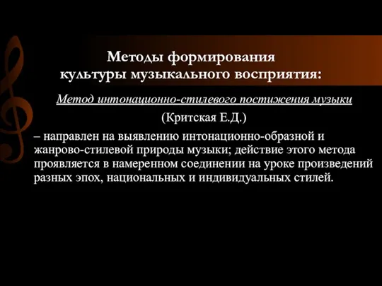 Методы формирования культуры музыкального восприятия: Метод интонационно-стилевого постижения музыки (Критская