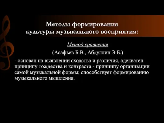 Методы формирования культуры музыкального восприятия: Метод сравнения (Асафьев Б.В., Абдуллин