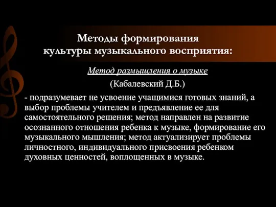 Методы формирования культуры музыкального восприятия: Метод размышления о музыке (Кабалевский