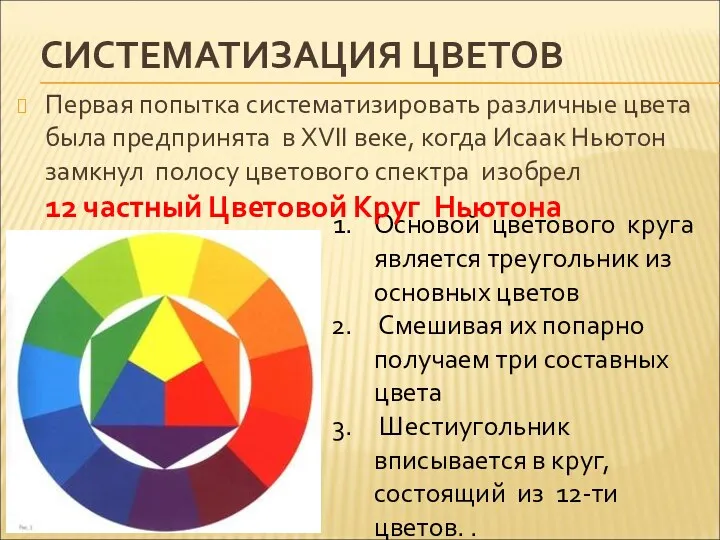 Основой цветового круга является треугольник из основных цветов Смешивая их попарно получаем три