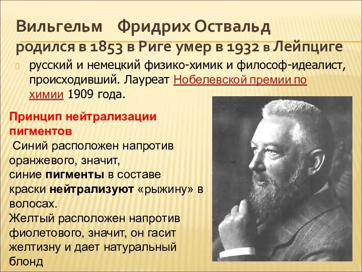 Вильгельм Фридрих Оствальд родился в 1853 в Риге умер в 1932 в Лейпциге