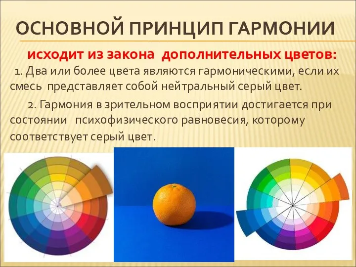 ОСНОВНОЙ ПРИНЦИП ГАРМОНИИ исходит из закона дополнительных цветов: 1. Два или более цвета