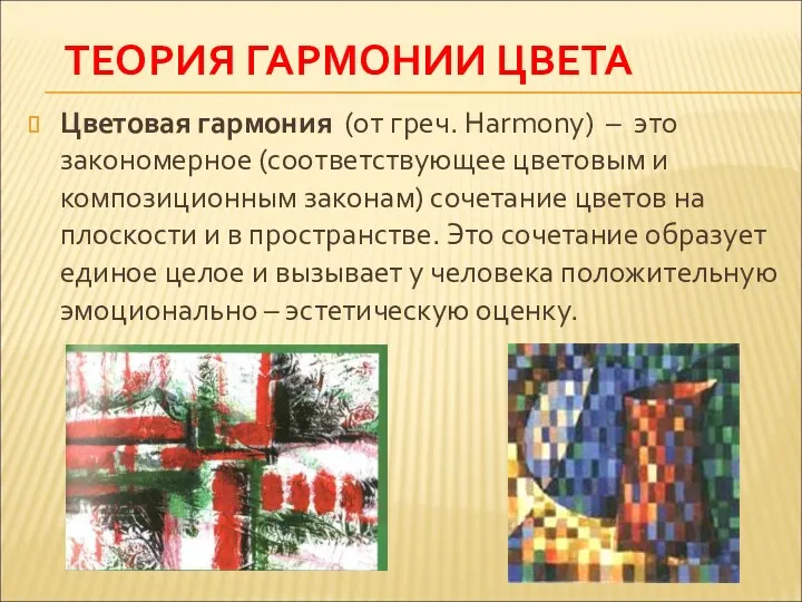 ТЕОРИЯ ГАРМОНИИ ЦВЕТА Цветовая гармония (от греч. Harmony) – это закономерное (соответствующее цветовым