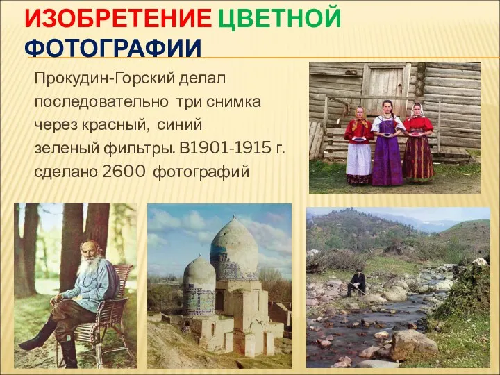 ИЗОБРЕТЕНИЕ ЦВЕТНОЙ ФОТОГРАФИИ Прокудин-Горский делал последовательно три снимка через красный, синий зеленый фильтры.