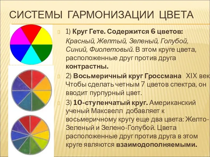 СИСТЕМЫ ГАРМОНИЗАЦИИ ЦВЕТА 1) Круг Гете. Содержится 6 цветов: Красный, Желтый, Зеленый, Голубой,