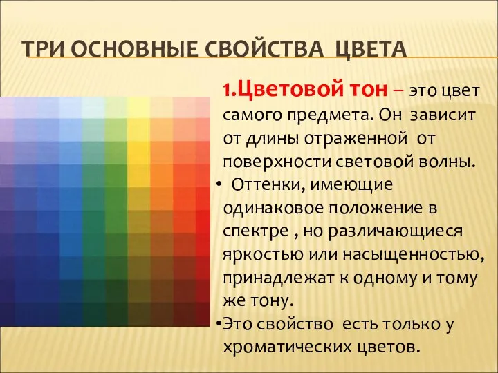 1.Цветовой тон – это цвет самого предмета. Он зависит от