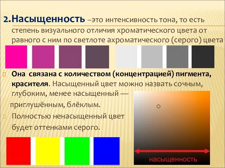 2.Насыщенность –это интенсивность тона, то есть степень визуального отличия хроматического цвета от равного