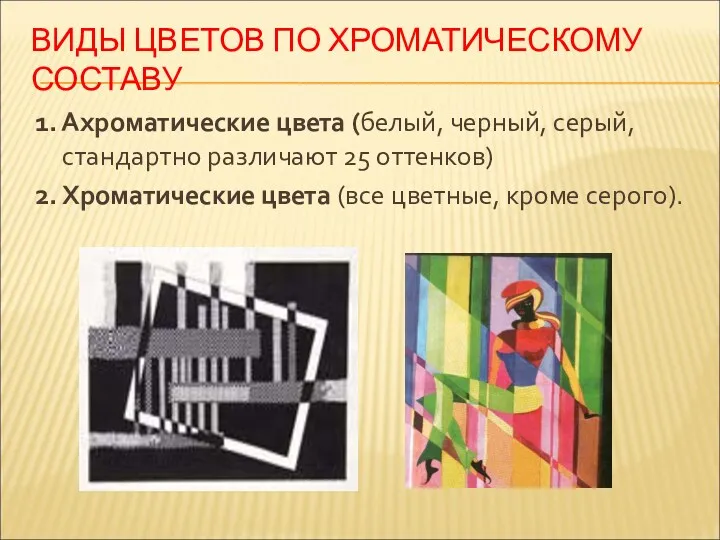 ВИДЫ ЦВЕТОВ ПО ХРОМАТИЧЕСКОМУ СОСТАВУ 1. Ахроматические цвета (белый, черный,